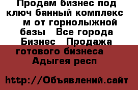 Продам бизнес под ключ банный комплекс 500м от горнолыжной базы - Все города Бизнес » Продажа готового бизнеса   . Адыгея респ.